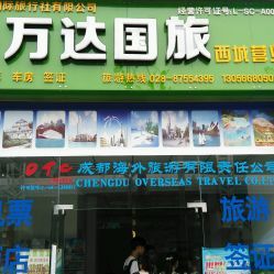 四川万达国际旅行社地址,电话,营业时间-郫县生活服务-大众点评